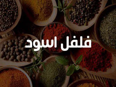 فلفل اسود