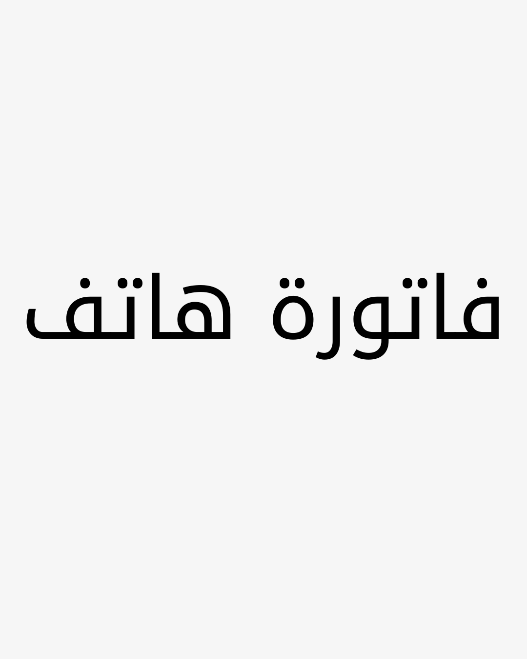 فاتورة الهاتف