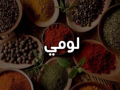 لومي 200 غ