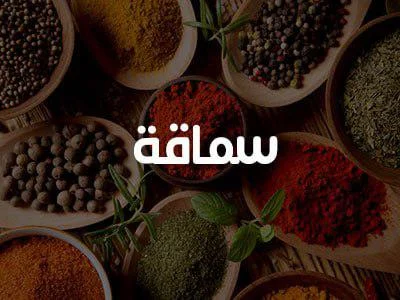 سماق 200 غ