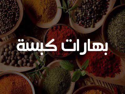 بهارات كبسة 200 غ