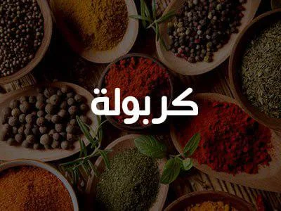كربولة 200 غ