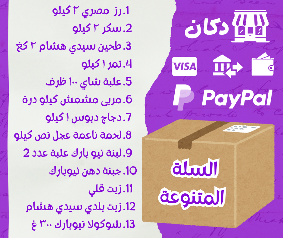 السلة المتنوعة