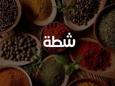 شطة 200 غ